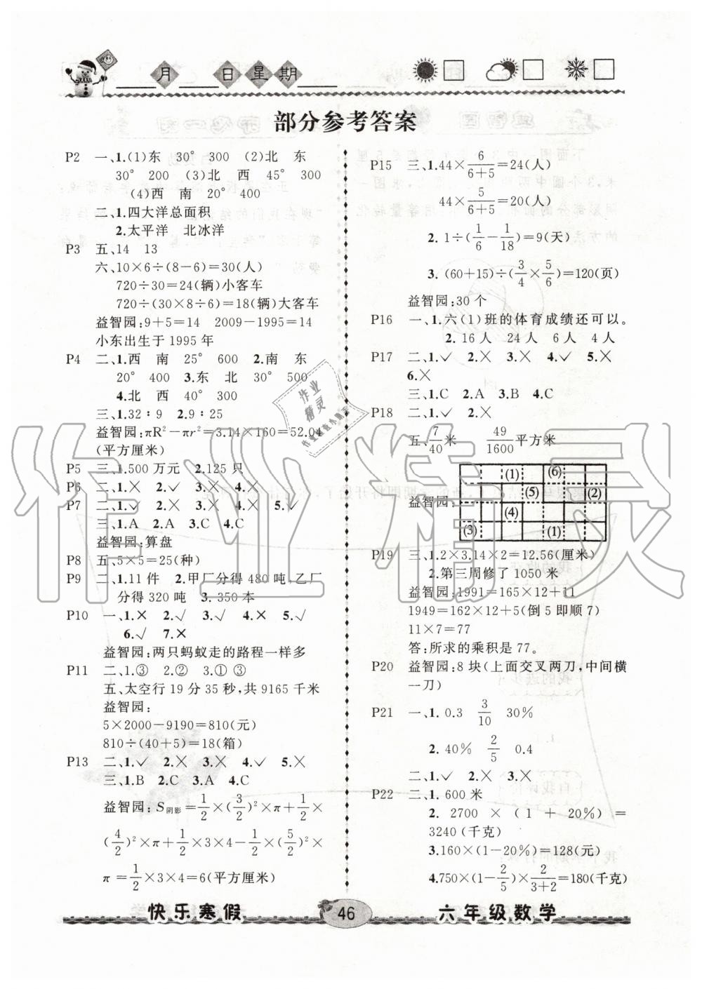 2020年優(yōu)等生快樂寒假六年級(jí)數(shù)學(xué)人教版云南人民出版社 第1頁(yè)