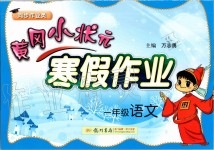 2020年黃岡小狀元寒假作業(yè)一年級語文人教版龍門書局