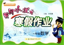 2020年黃岡小狀元寒假作業(yè)一年級(jí)數(shù)學(xué)人教版龍門(mén)書(shū)局