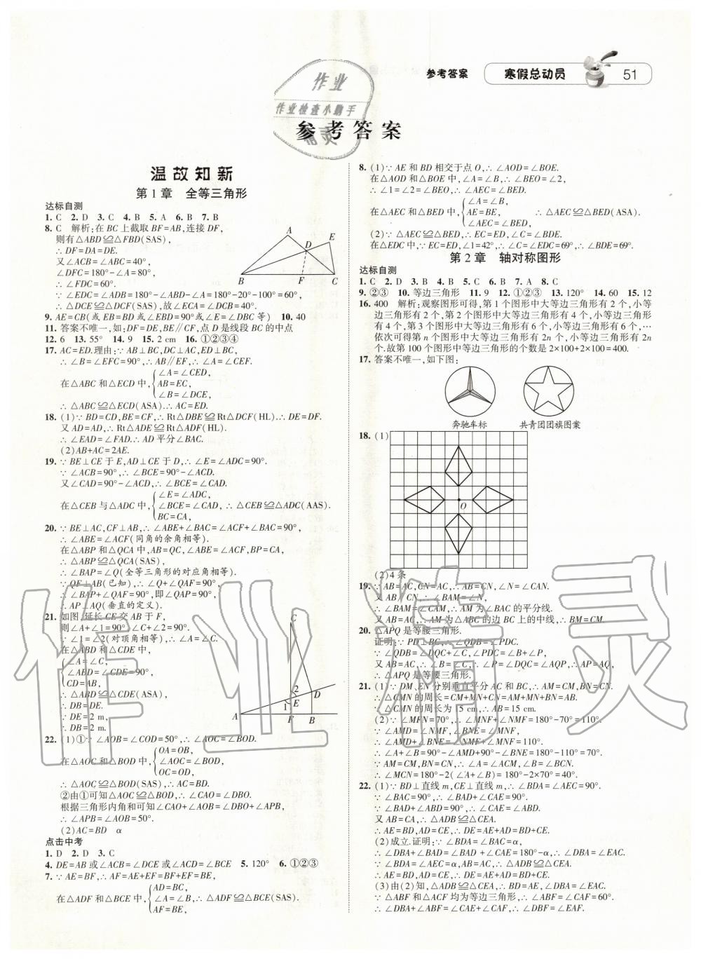 2020年经纶学典寒假总动员八年级数学苏科版 第1页