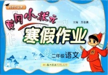 2020年黃岡小狀元寒假作業(yè)二年級(jí)語(yǔ)文人教版龍門書局