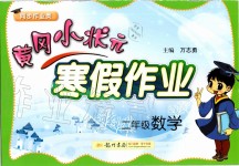 2020年黃岡小狀元寒假作業(yè)二年級(jí)數(shù)學(xué)人教版龍門書局
