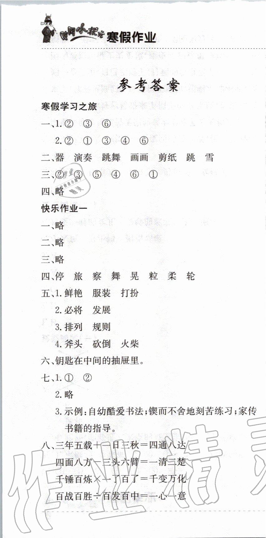 2020年黃岡小狀元寒假作業(yè)三年級語文人教版龍門書局 第1頁