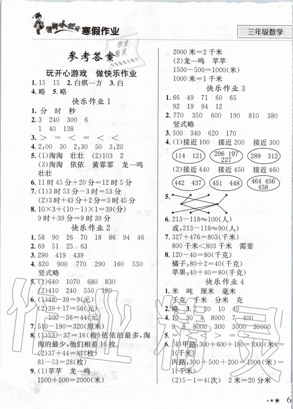 2020年黃岡小狀元寒假作業(yè)三年級數(shù)學(xué)人教版龍門書局 第1頁