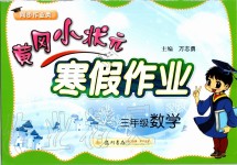 2020年黃岡小狀元寒假作業(yè)三年級數(shù)學(xué)人教版龍門書局