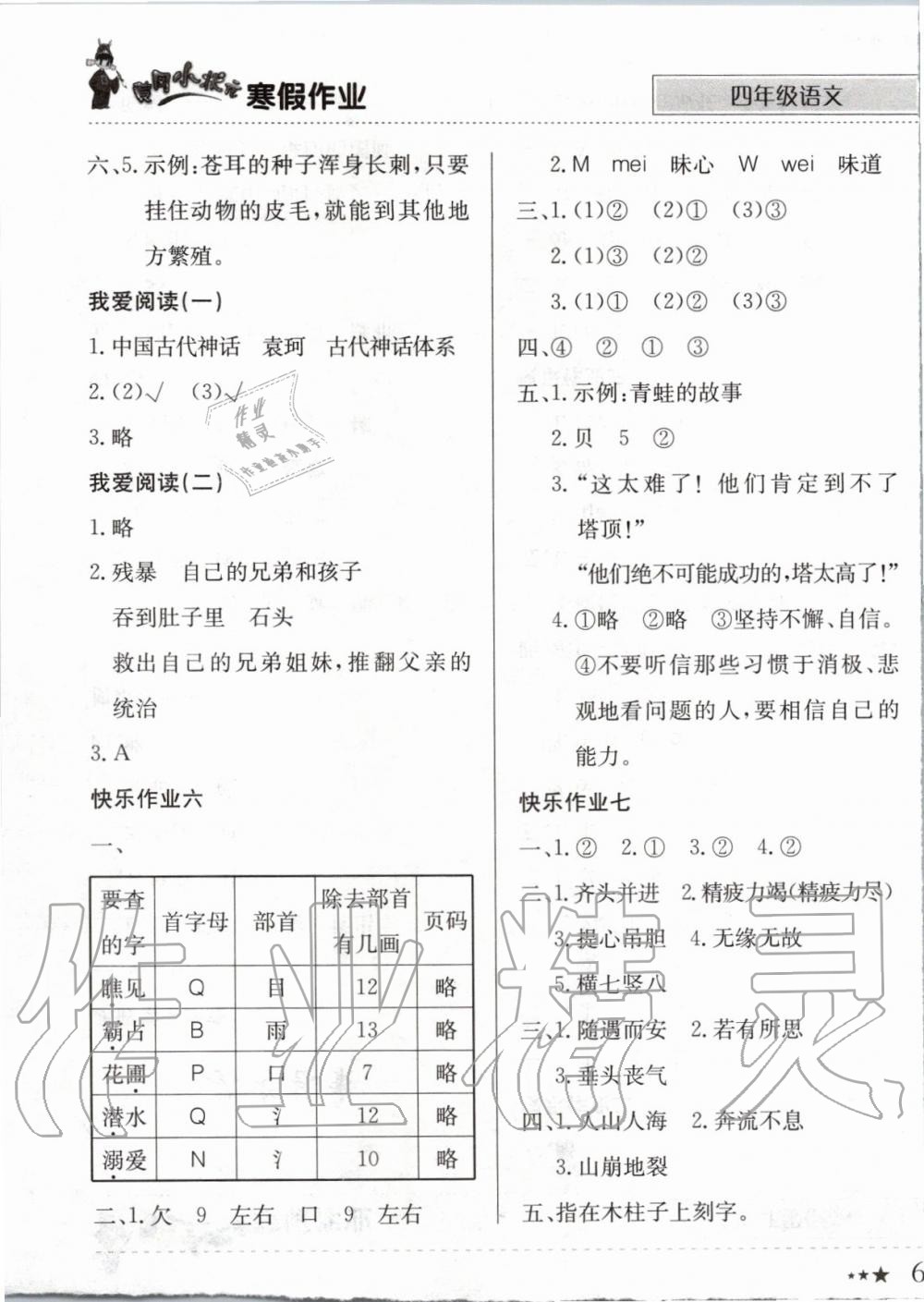 2020年黄冈小状元寒假作业四年级语文人教版龙门书局 第3页