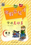 2020年寒假總復(fù)習(xí)學(xué)習(xí)總動(dòng)員七年級(jí)語(yǔ)文人教版