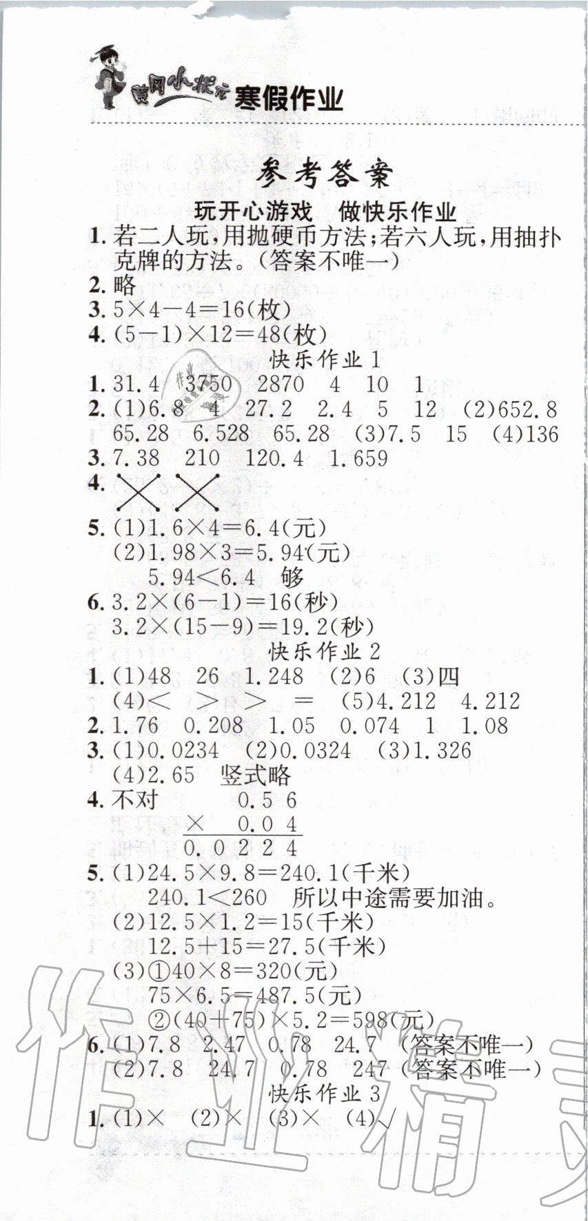 2020年黄冈小状元寒假作业五年级数学人教版龙门书局 第1页