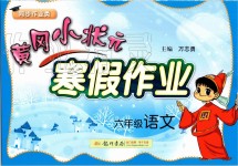 2020年黃岡小狀元寒假作業(yè)六年級語文人教版龍門書局