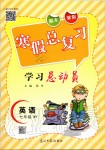 2020年寒假總復習學習總動員七年級英語外研版