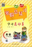 2020年寒假總復(fù)習(xí)學(xué)習(xí)總動員七年級英語外研版