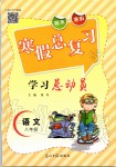 2020年寒假總復(fù)習(xí)學(xué)習(xí)總動(dòng)員八年級(jí)語文人教版