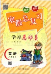 2020年寒假总复习学习总动员八年级英语人教版