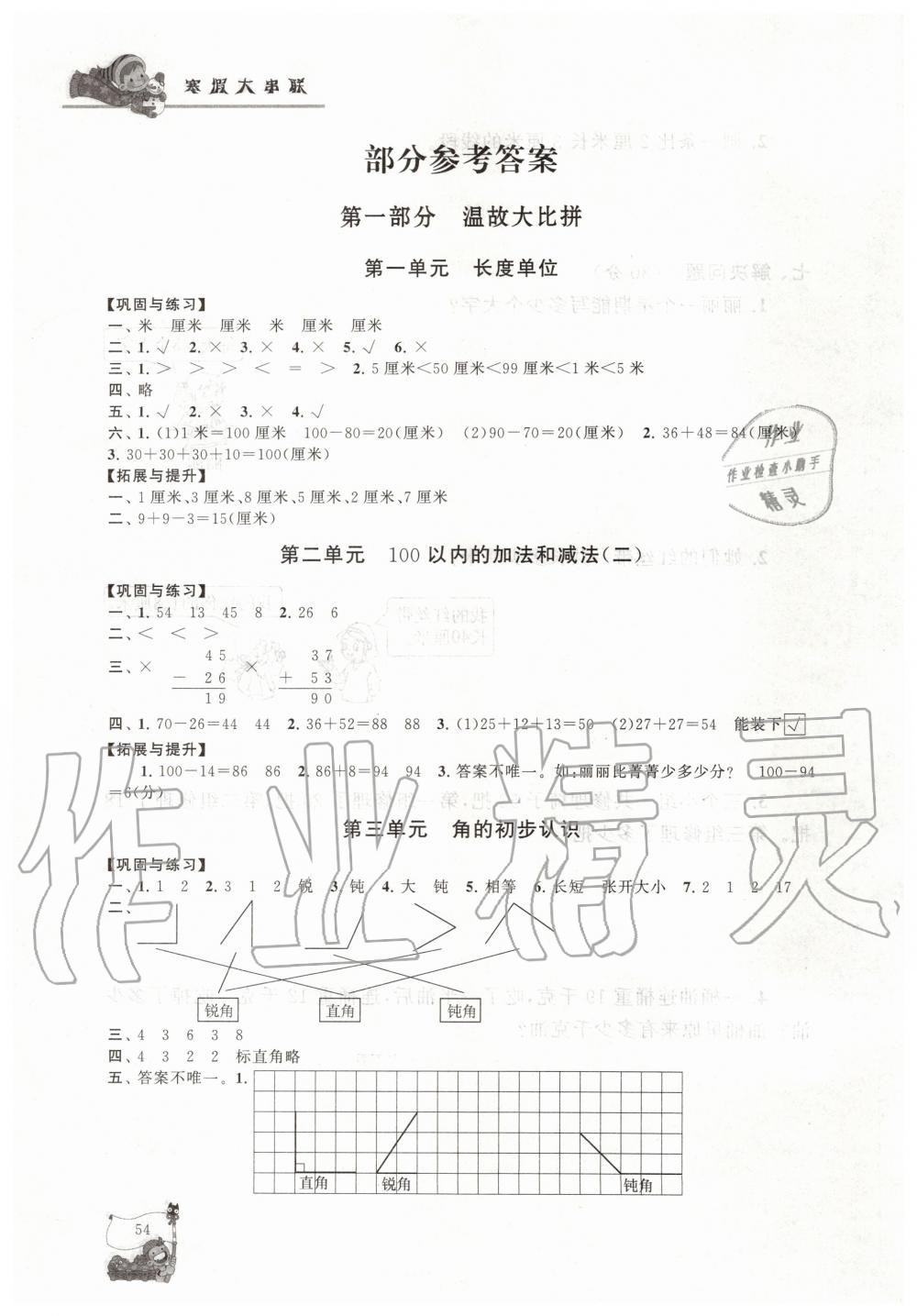 2020年寒假大串联二年级数学人教版黄山书社 第1页