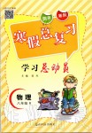 2020年寒假總復(fù)習(xí)學(xué)習(xí)總動(dòng)員八年級(jí)物理人教版