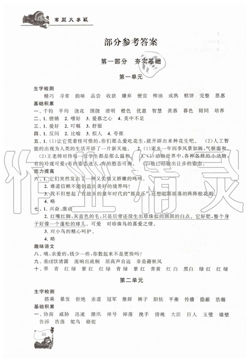 2020年寒假大串聯(lián)五年級(jí)語(yǔ)文人教版黃山書(shū)社 第1頁(yè)