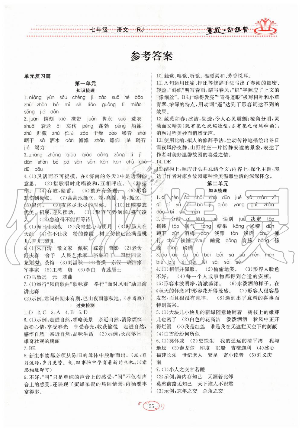 2020年德华书业寒假训练营学年总复习七年级语文人教版 第1页