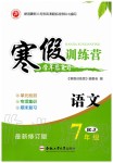 2020年德華書業(yè)寒假訓練營學年總復習七年級語文人教版