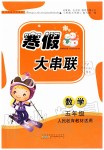 2020年寒假大串聯五年級數學人教版黃山書社