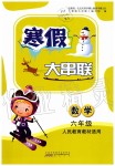 2020年寒假大串聯六年級數學人教版黃山書社