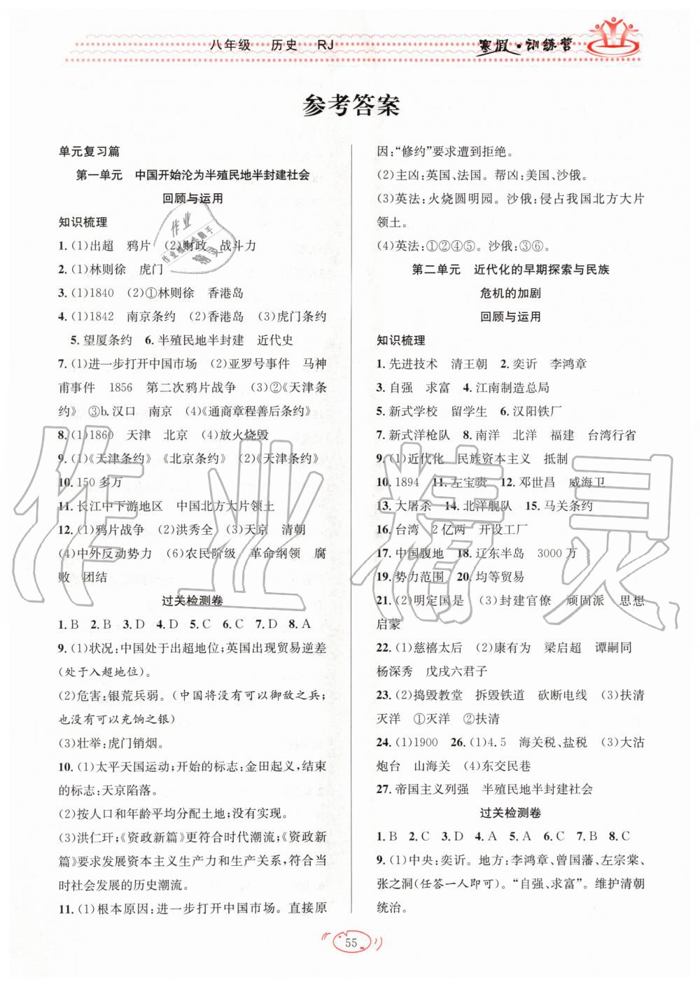 2020年德華書業(yè)寒假訓(xùn)練營學(xué)年總復(fù)習(xí)八年級歷史人教版 第1頁