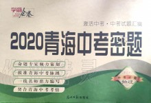 2020年學(xué)海金卷激活中考中考試題匯編青海中考密題物理