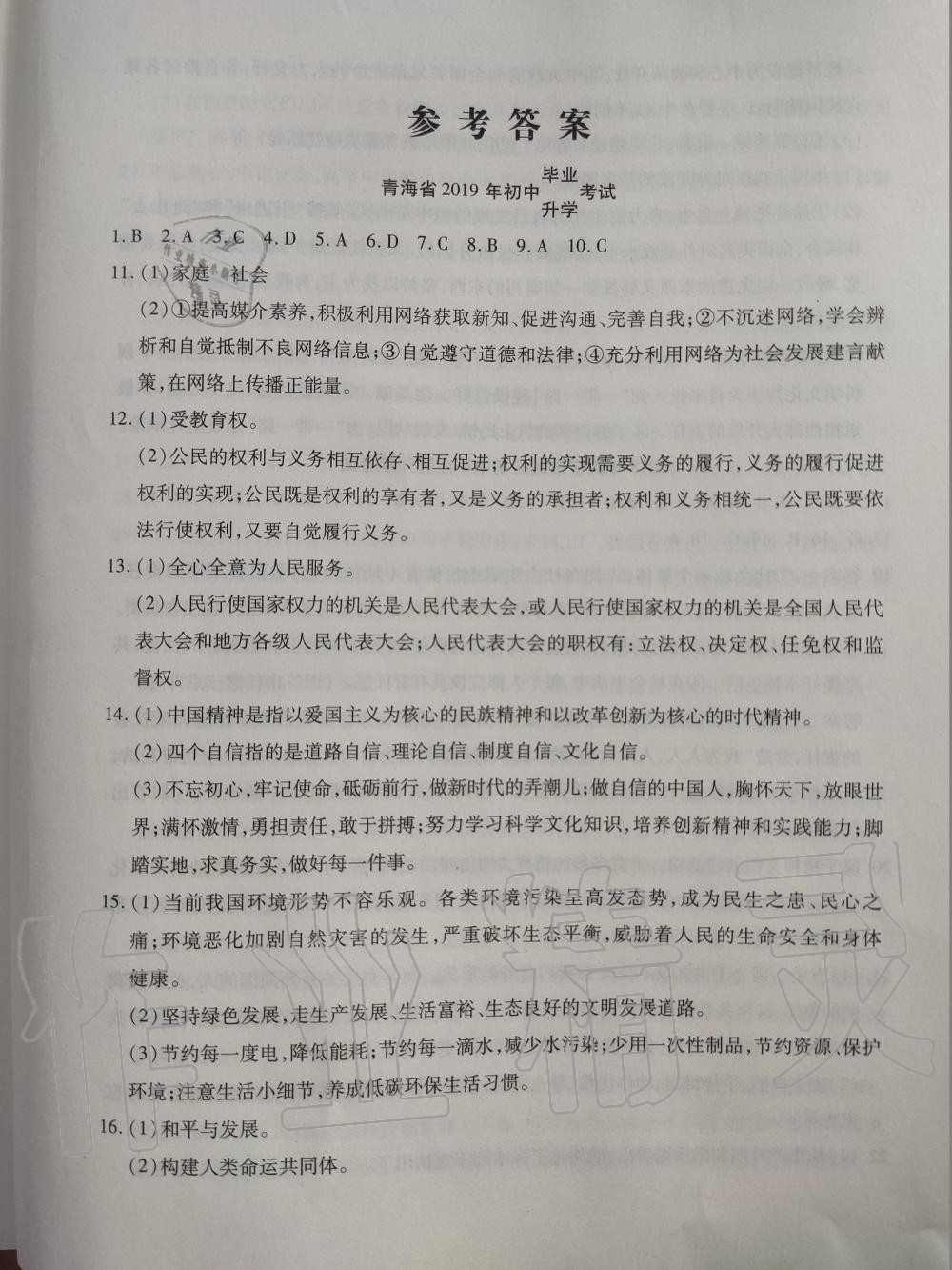 2020年學海金卷激活中考中考試題匯編青海中考密題道德與法治 第1頁