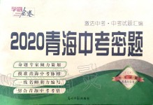 2020年學(xué)海金卷激活中考中考試題匯編青海中考密題道德與法治