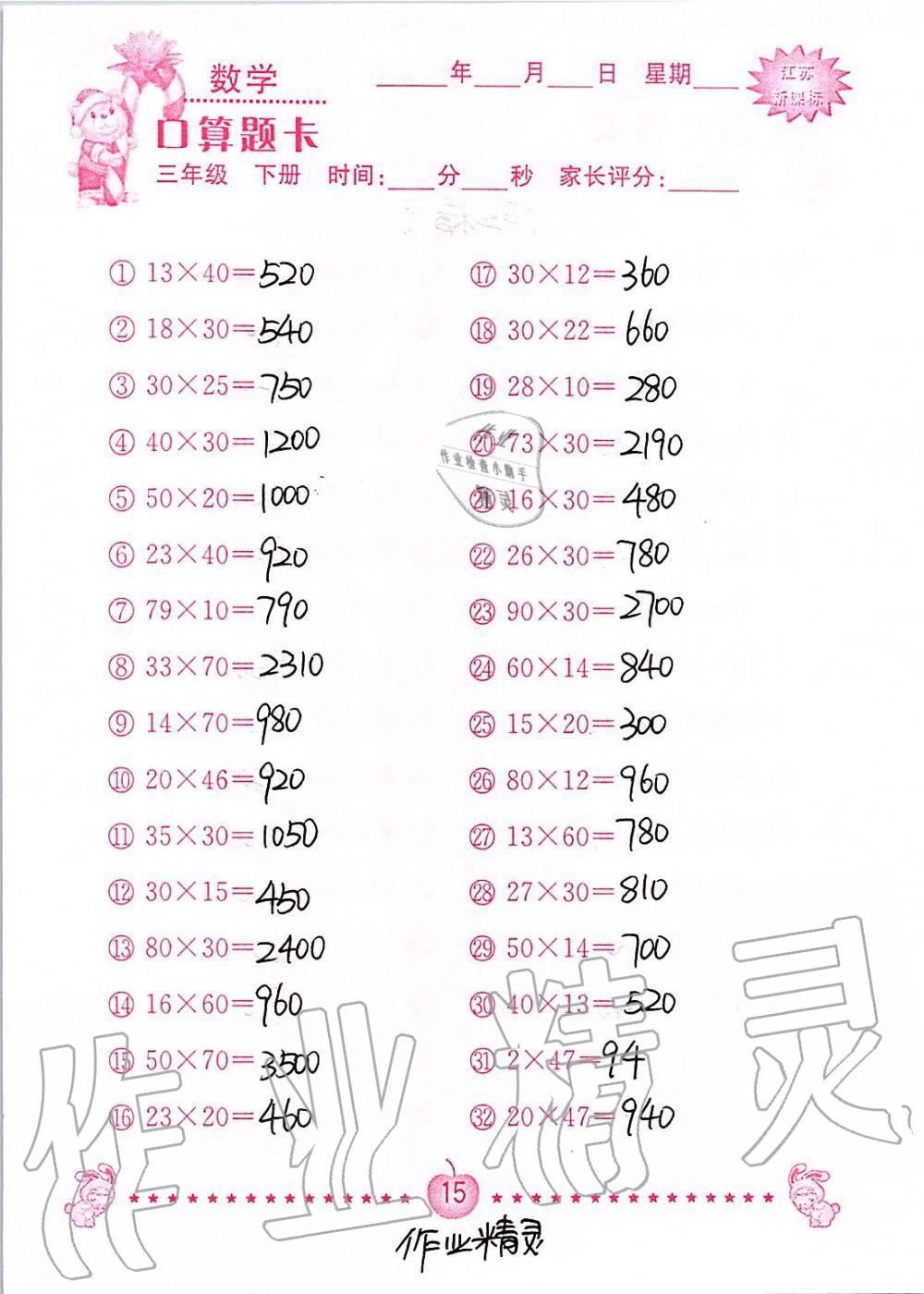 2020年小學數學口算題卡三年級下冊蘇教版南京大學出版社 第15頁