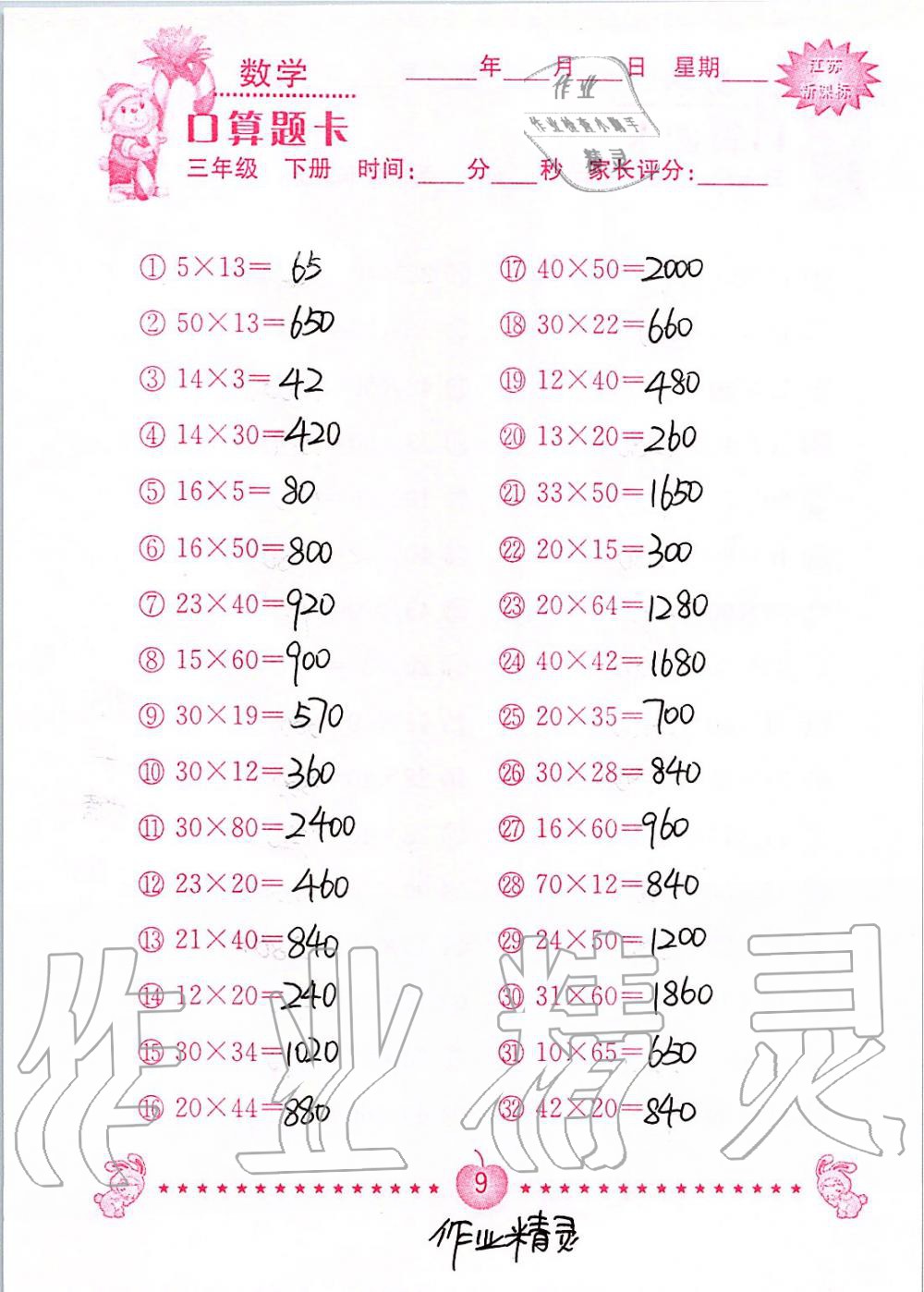2020年小學數學口算題卡三年級下冊蘇教版南京大學出版社 第9頁