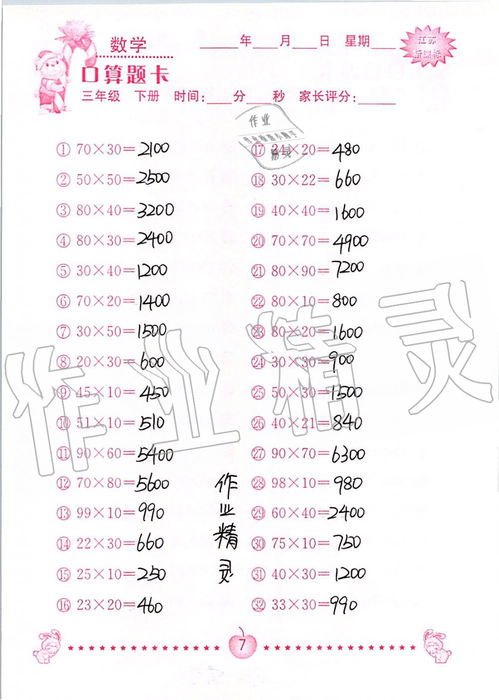 2020年小學數學口算題卡三年級下冊蘇教版南京大學出版社 第7頁