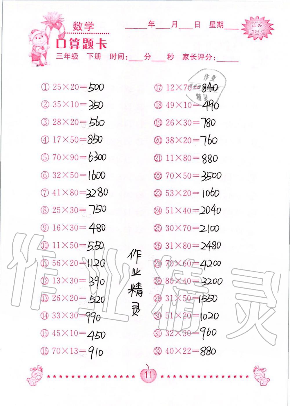 2020年小學數學口算題卡三年級下冊蘇教版南京大學出版社 第11頁