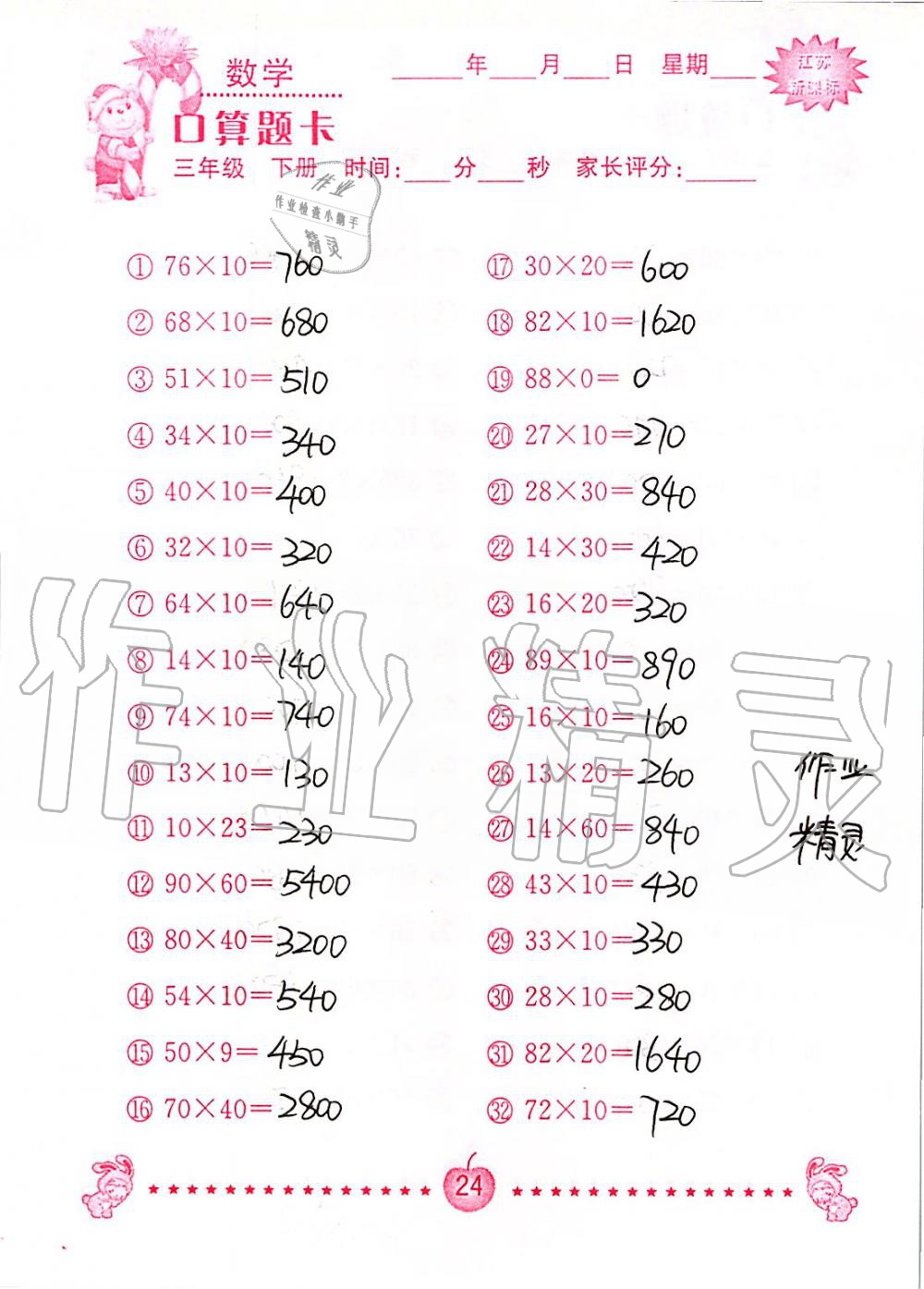 2020年小學數學口算題卡三年級下冊蘇教版南京大學出版社 第24頁