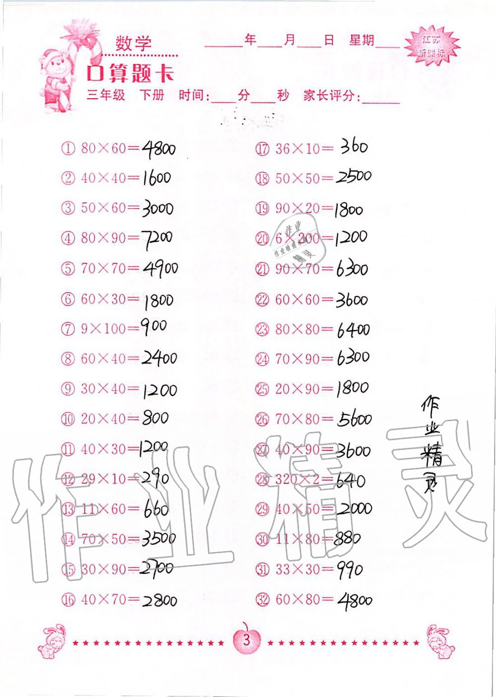 2020年小學數學口算題卡三年級下冊蘇教版南京大學出版社 第3頁