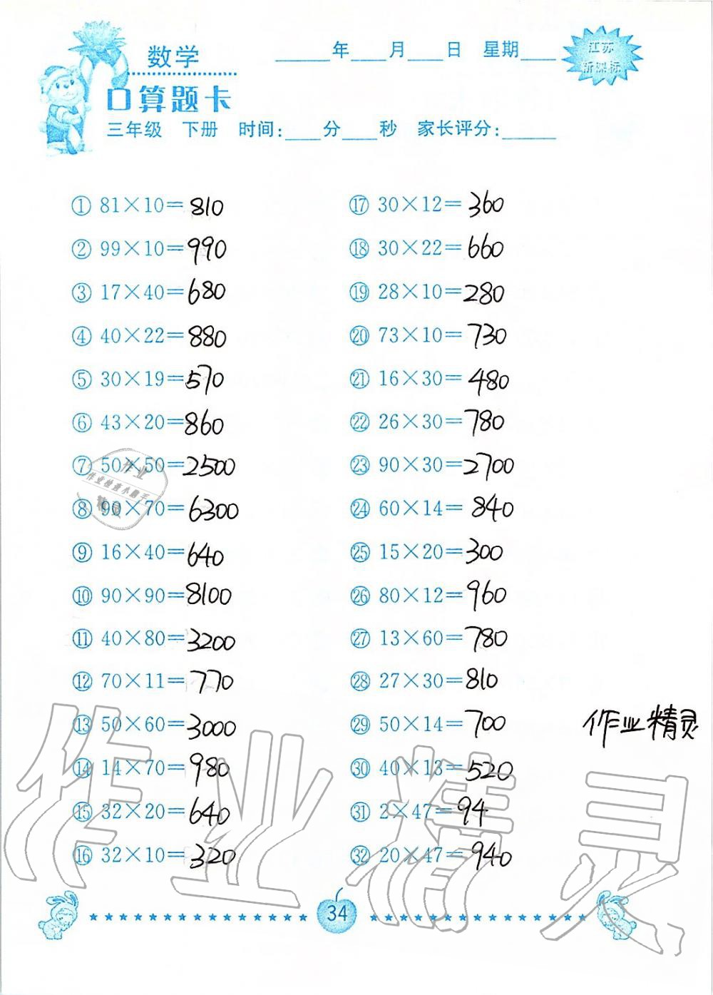 2020年小學數學口算題卡三年級下冊蘇教版南京大學出版社 第34頁