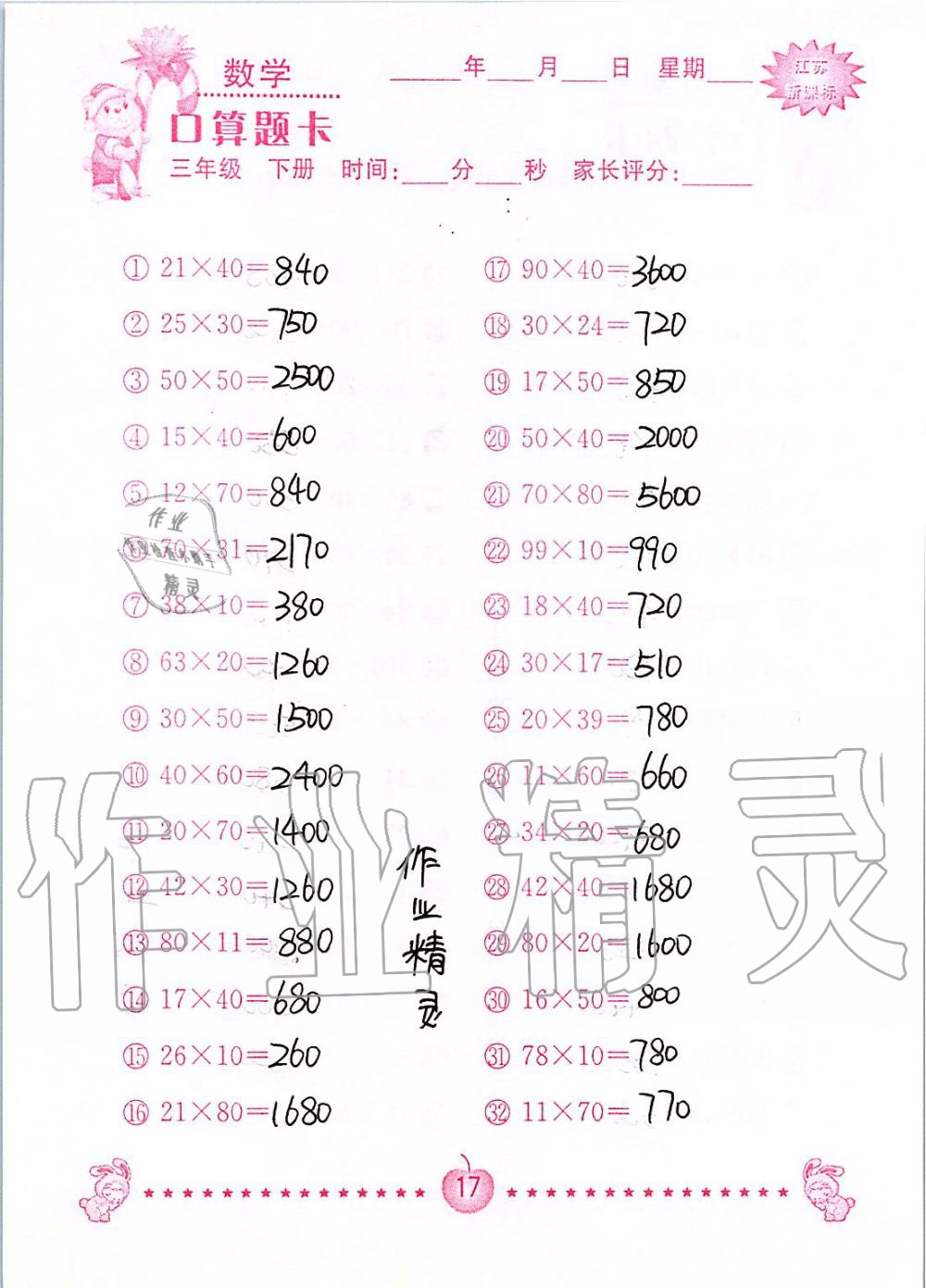 2020年小學數學口算題卡三年級下冊蘇教版南京大學出版社 第17頁