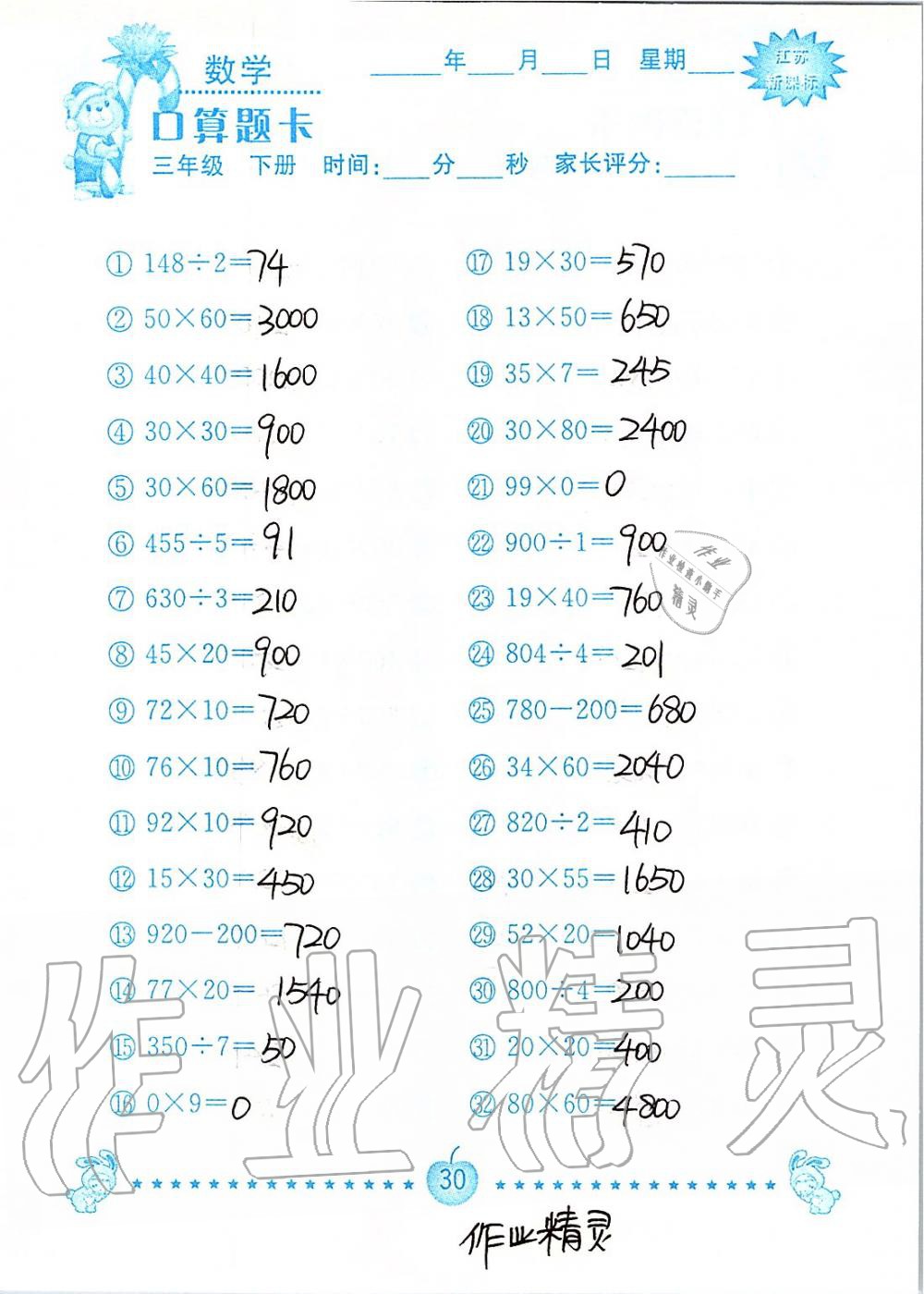 2020年小學數學口算題卡三年級下冊蘇教版南京大學出版社 第30頁