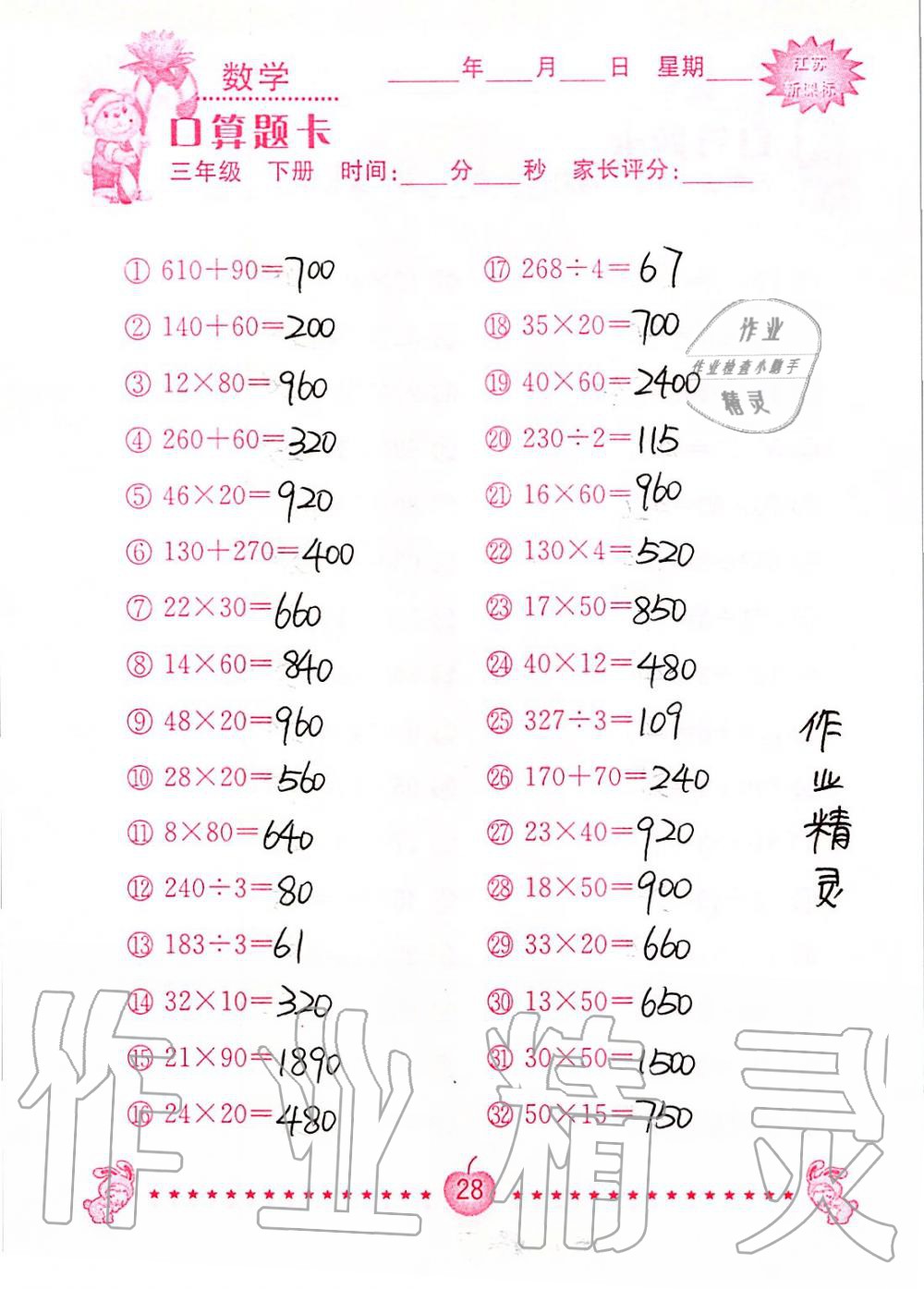 2020年小學數學口算題卡三年級下冊蘇教版南京大學出版社 第28頁