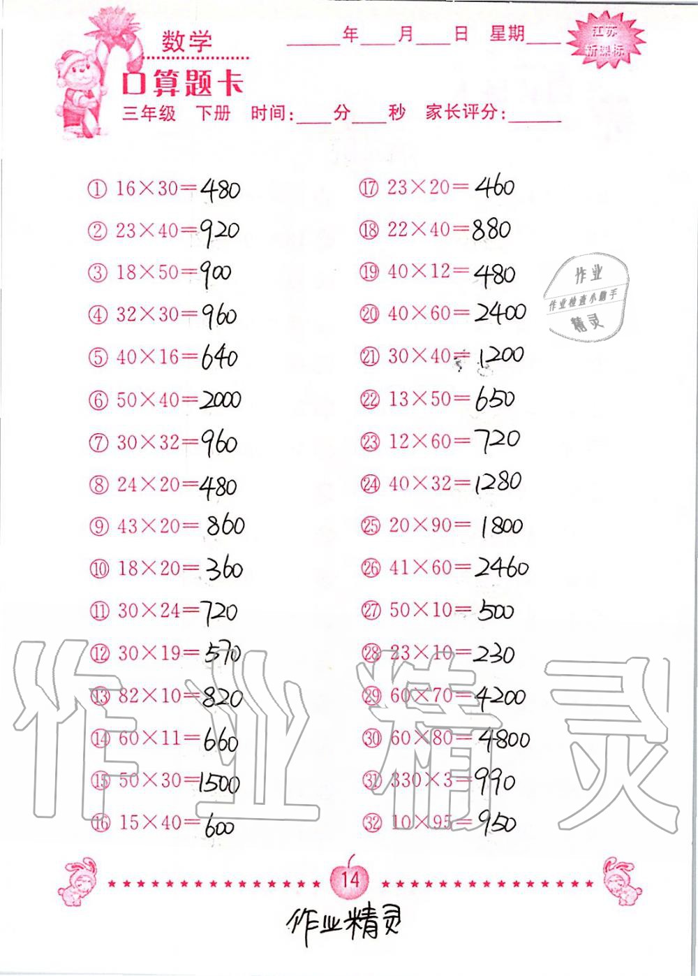 2020年小學數學口算題卡三年級下冊蘇教版南京大學出版社 第14頁