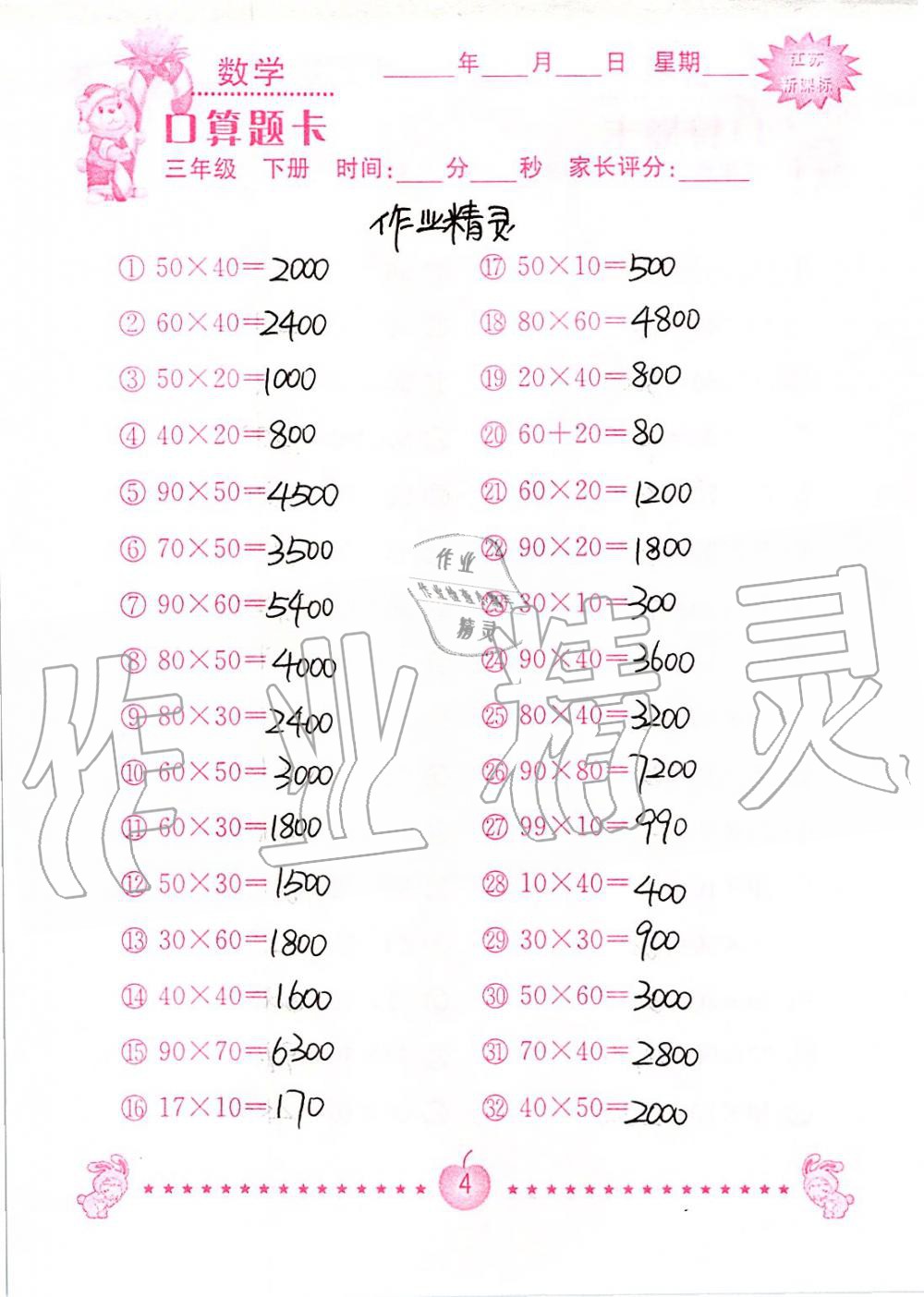 2020年小學數學口算題卡三年級下冊蘇教版南京大學出版社 第4頁