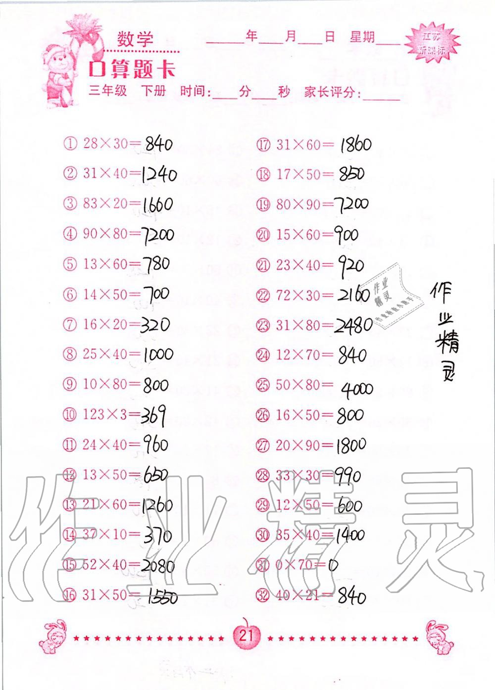 2020年小學數學口算題卡三年級下冊蘇教版南京大學出版社 第21頁