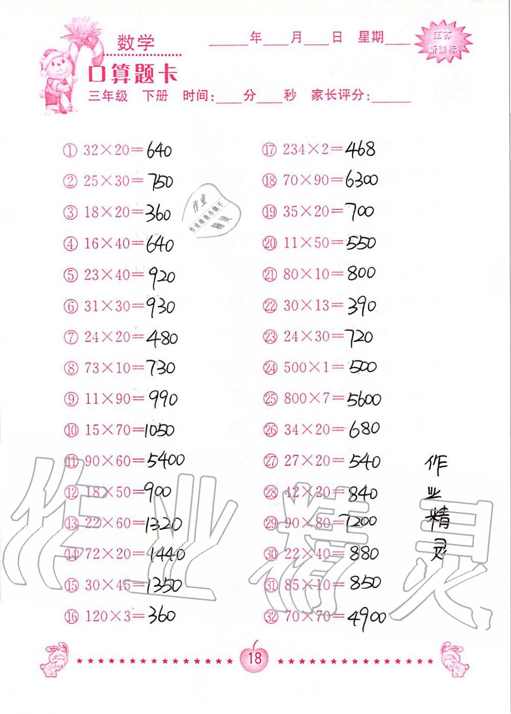 2020年小學數學口算題卡三年級下冊蘇教版南京大學出版社 第18頁