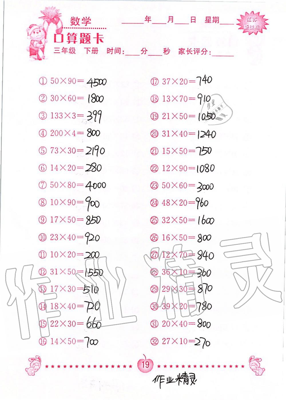 2020年小學數學口算題卡三年級下冊蘇教版南京大學出版社 第19頁