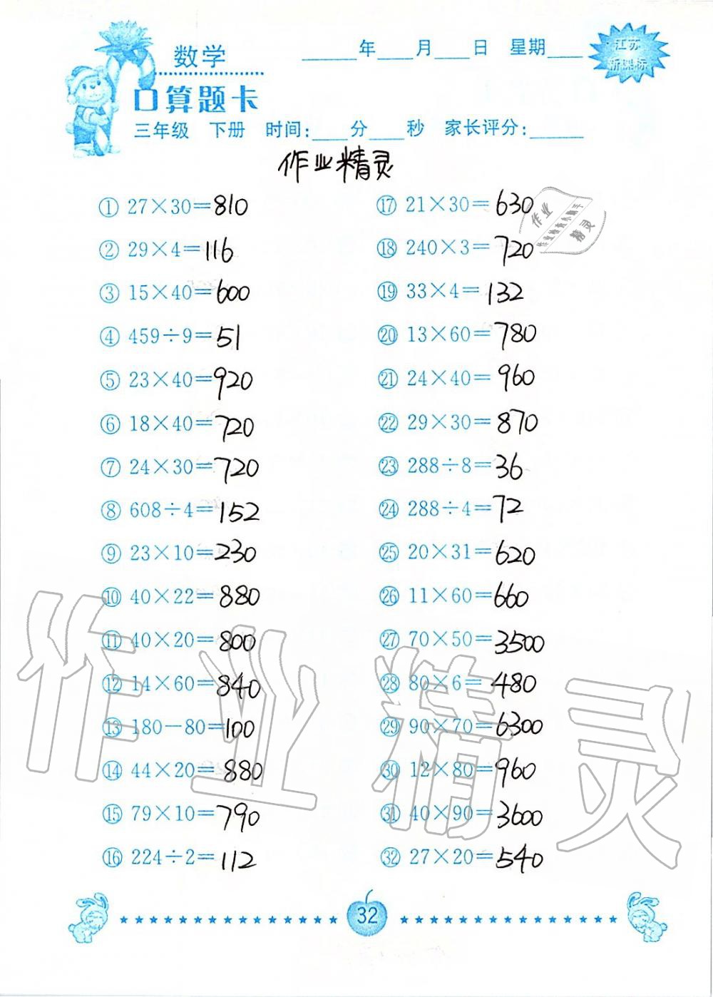 2020年小學數學口算題卡三年級下冊蘇教版南京大學出版社 第32頁