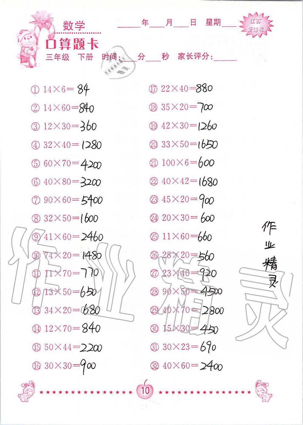 2020年小學數學口算題卡三年級下冊蘇教版南京大學出版社 第10頁