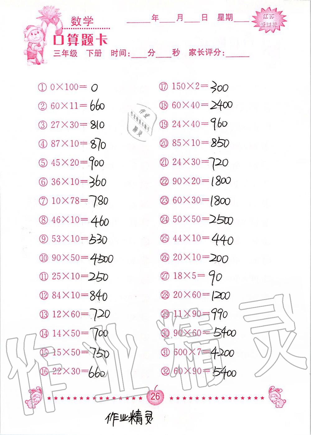 2020年小學數學口算題卡三年級下冊蘇教版南京大學出版社 第26頁