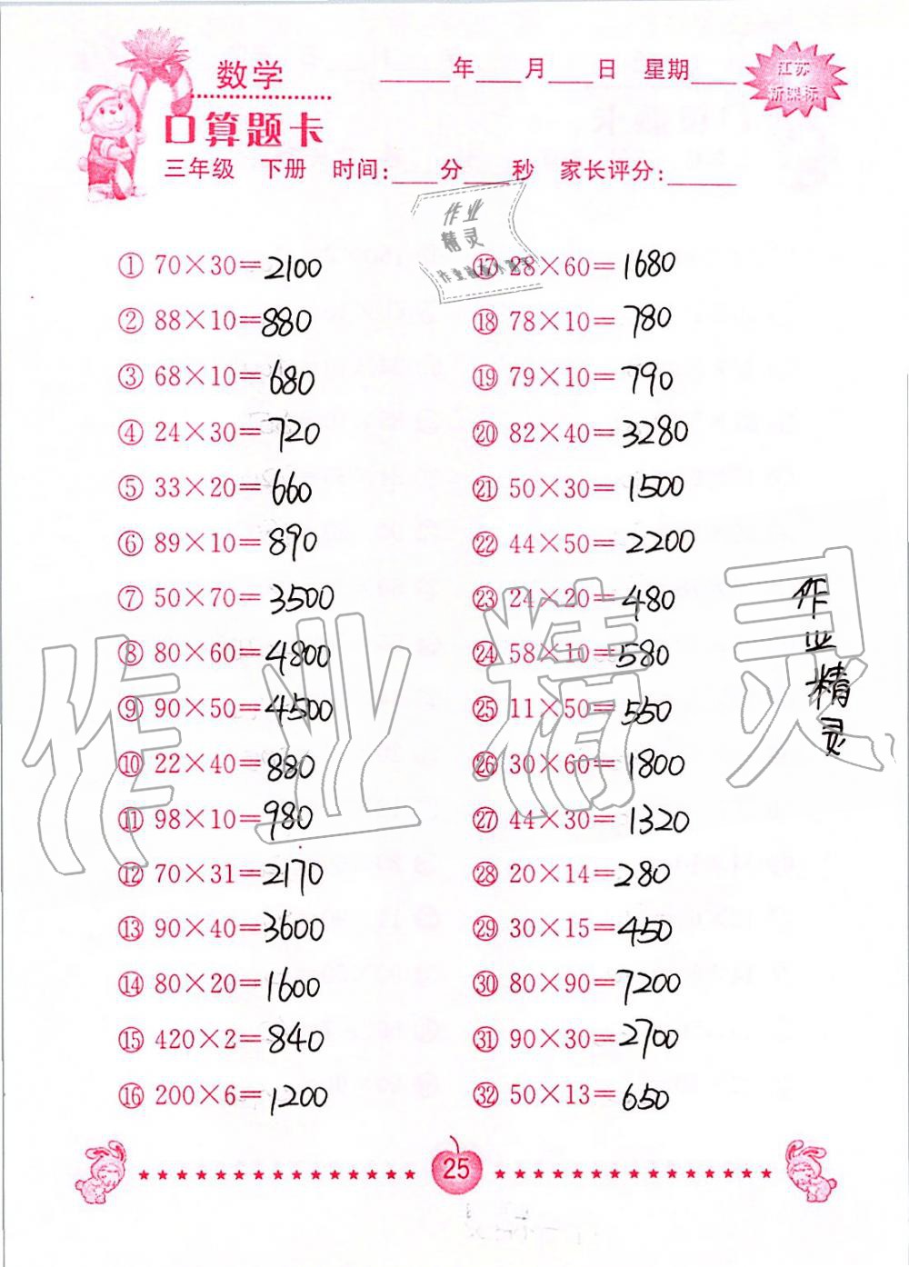 2020年小學數學口算題卡三年級下冊蘇教版南京大學出版社 第25頁