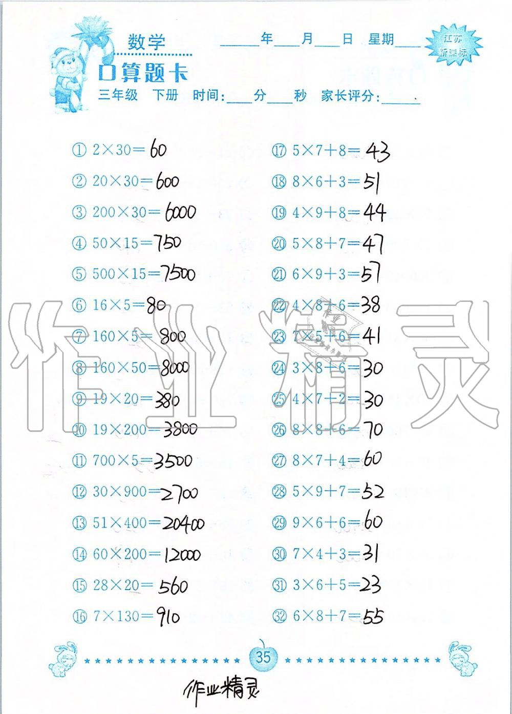 2020年小學數學口算題卡三年級下冊蘇教版南京大學出版社 第35頁