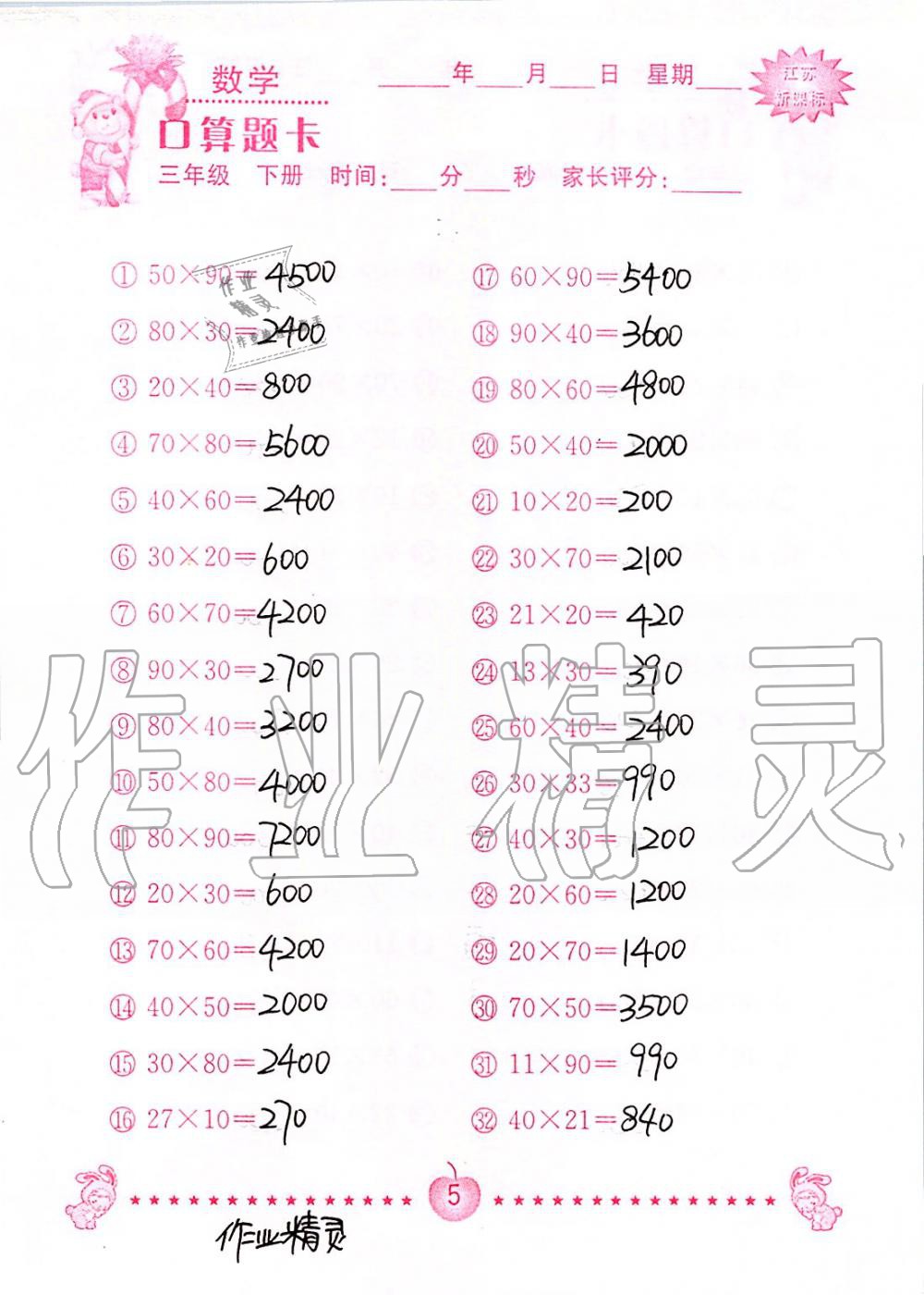 2020年小學數學口算題卡三年級下冊蘇教版南京大學出版社 第5頁