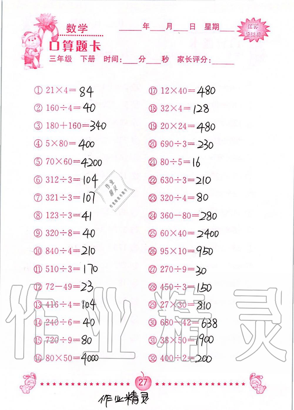 2020年小學數學口算題卡三年級下冊蘇教版南京大學出版社 第27頁